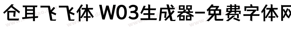 仓耳飞飞体 W03生成器字体转换